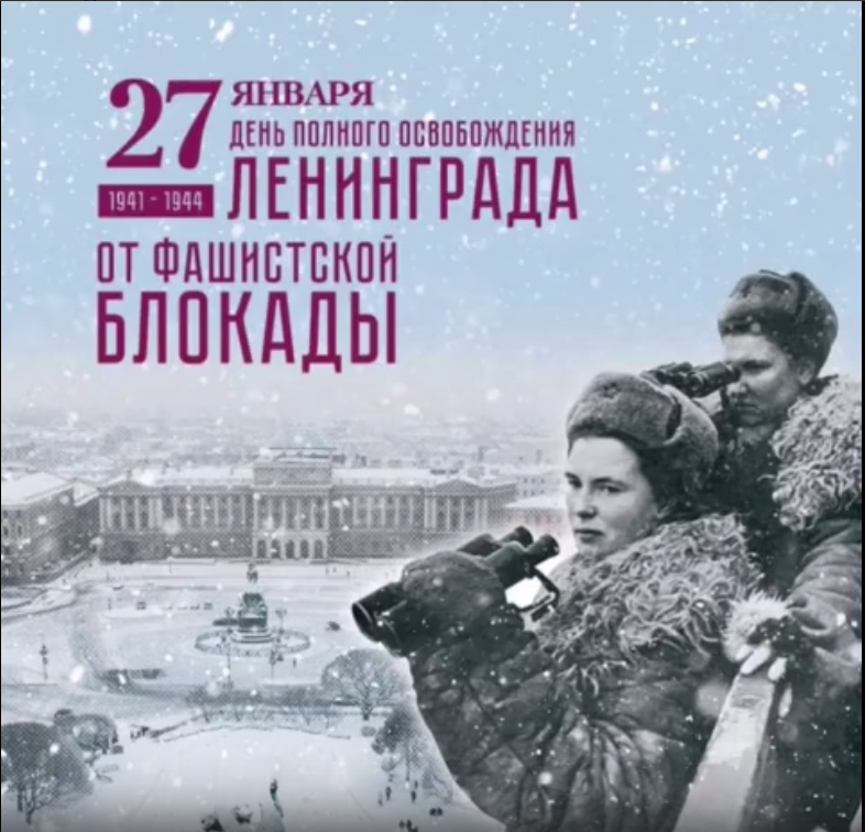День снятия блокады города Ленинграда.