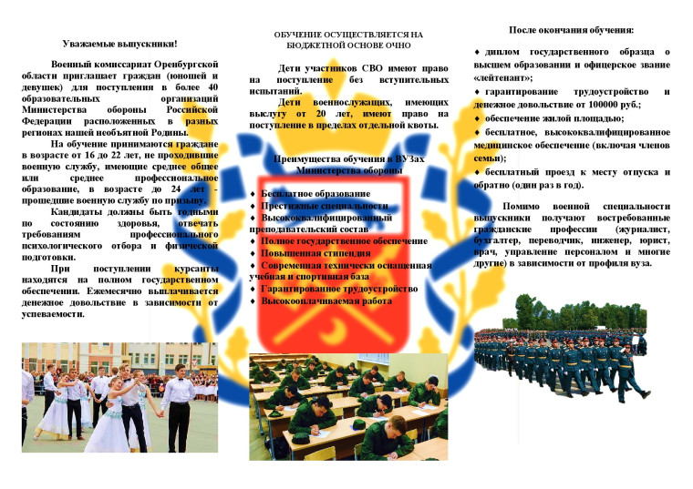 Военный комиссариат Оренбургской области приглашает граждан (юношей и девушек) для поступления в более 40 образовательных организаций Министерства обороны Российской Федерации расположенных в разных регионах нашей необъятной Родины..
