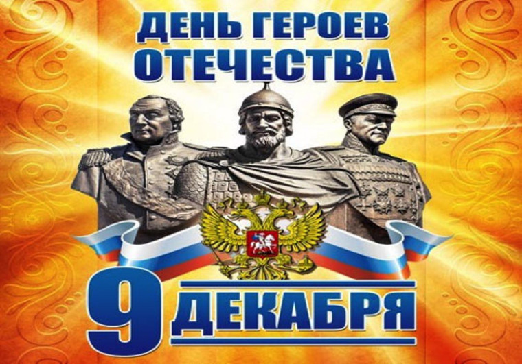 Областные мероприятия и акции, приуроченные ко Дню Героев Отечества.
