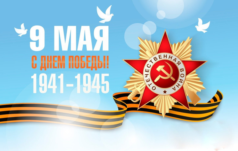 С праздником Великой Победы!.